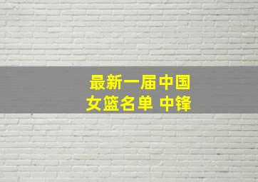 最新一届中国女篮名单 中锋